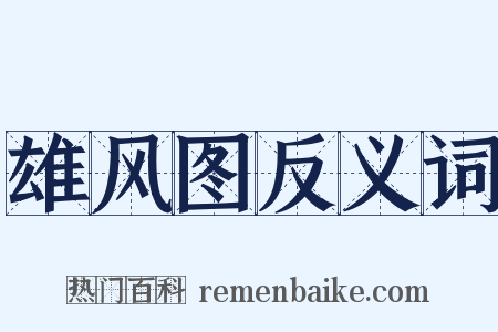 雄风图反义词是什么意思的图片